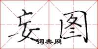 黄华生妄图楷书怎么写