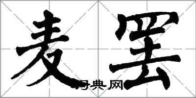翁闿运麦罢楷书怎么写