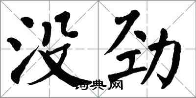 翁闿运没劲楷书怎么写