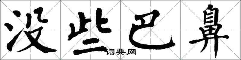 翁闿运没些巴鼻楷书怎么写