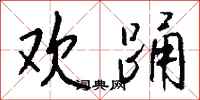 钱沛云欢踊行书怎么写