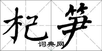 翁闿运杞笋楷书怎么写