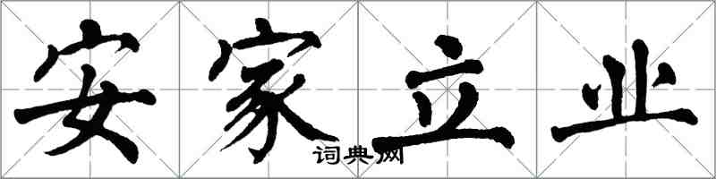 翁闿运安家立业楷书怎么写