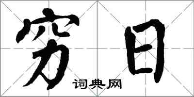 翁闿运穷日楷书怎么写