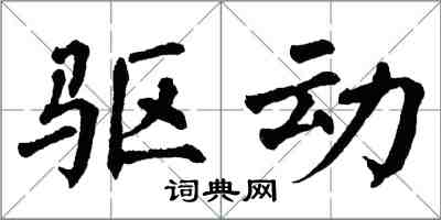 翁闿运驱动楷书怎么写
