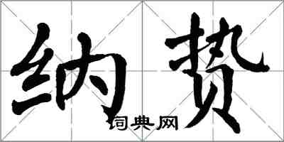 翁闿运纳贽楷书怎么写