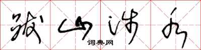王冬龄跋山涉水草书怎么写