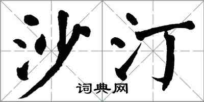 翁闿运沙汀楷书怎么写