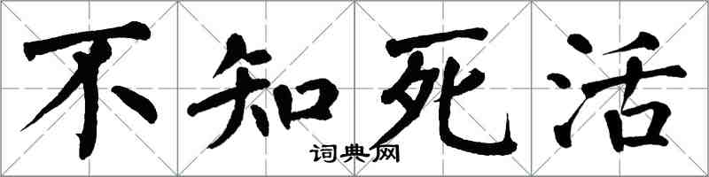 翁闿运不知死活楷书怎么写