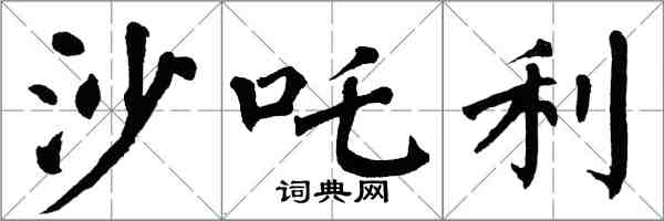 翁闿运沙吒利楷书怎么写