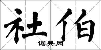 翁闿运社伯楷书怎么写