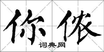 翁闿运你侬楷书怎么写