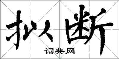 翁闿运拟断楷书怎么写