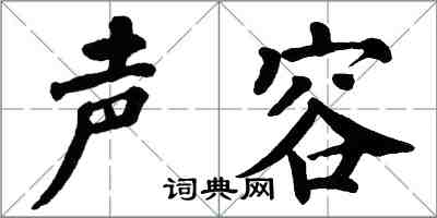 翁闿运声容楷书怎么写