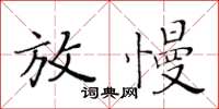 黄华生放慢楷书怎么写