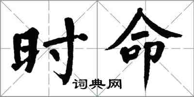 翁闿运时命楷书怎么写