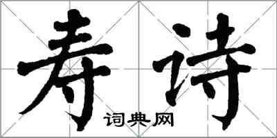 翁闿运寿诗楷书怎么写