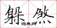 侯登峰躲煞楷书怎么写