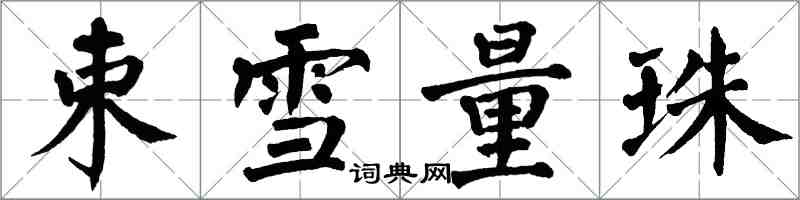 翁闿运束雪量珠楷书怎么写