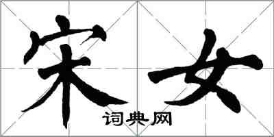 翁闿运宋女楷书怎么写