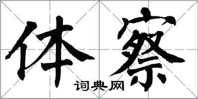翁闿运体察楷书怎么写