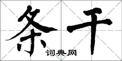翁闿运条干楷书怎么写