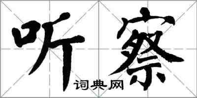 翁闿运听察楷书怎么写