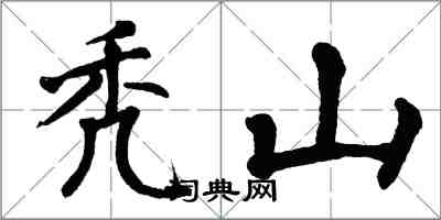 翁闿运秃山楷书怎么写