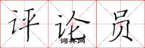 黄华生评论员楷书怎么写