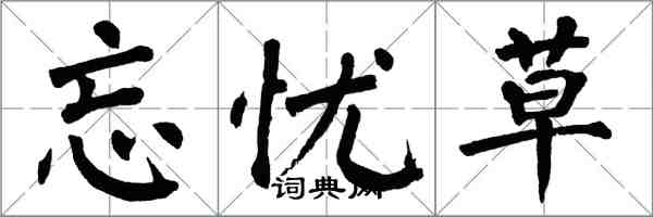 翁闿运忘忧草楷书怎么写