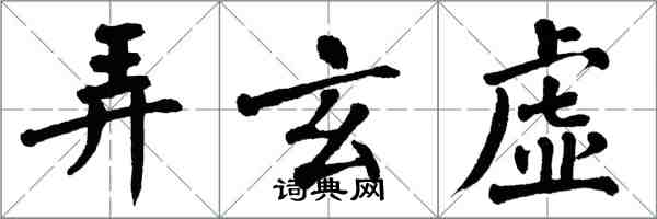 翁闿运弄玄虚楷书怎么写