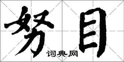 翁闿运努目楷书怎么写