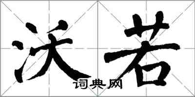 翁闿运沃若楷书怎么写