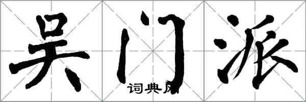 翁闿运吴门派楷书怎么写