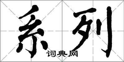 翁闿运系列楷书怎么写