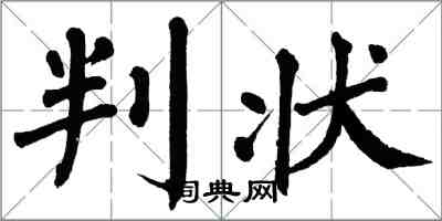 翁闿运判状楷书怎么写
