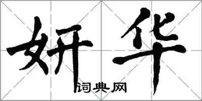 翁闿运妍华楷书怎么写
