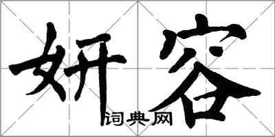 翁闿运妍容楷书怎么写