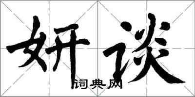 翁闿运妍谈楷书怎么写