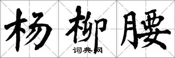 翁闿运杨柳腰楷书怎么写
