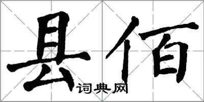翁闿运县佰楷书怎么写