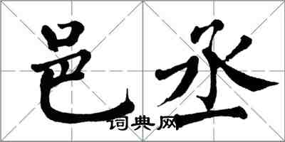 翁闿运邑丞楷书怎么写