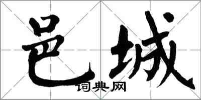 翁闿运邑城楷书怎么写