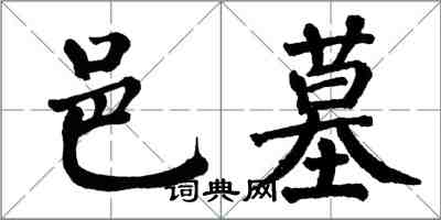 翁闿运邑墓楷书怎么写