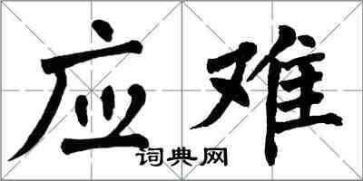 翁闿运应难楷书怎么写