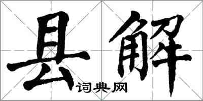 翁闿运县解楷书怎么写