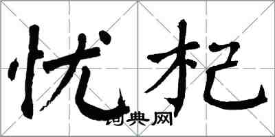 翁闿运忧杞楷书怎么写