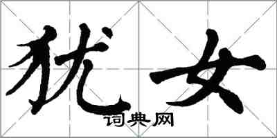 翁闿运犹女楷书怎么写
