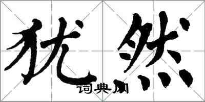 翁闿运犹然楷书怎么写