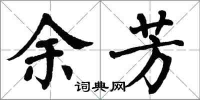 翁闿运余芳楷书怎么写
